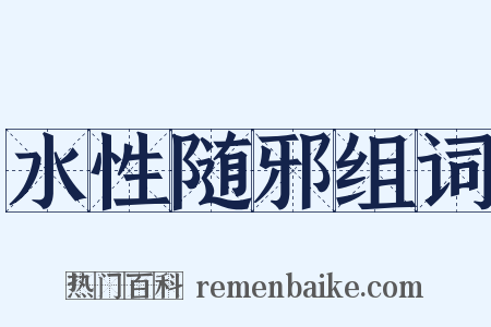 水性随邪组词是什么意思的图片